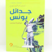 جدائل يونس