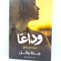 وداعاً