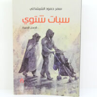 سبات شتوي