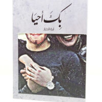 بك أحيا